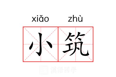 筑的意思|筑（汉语文字）